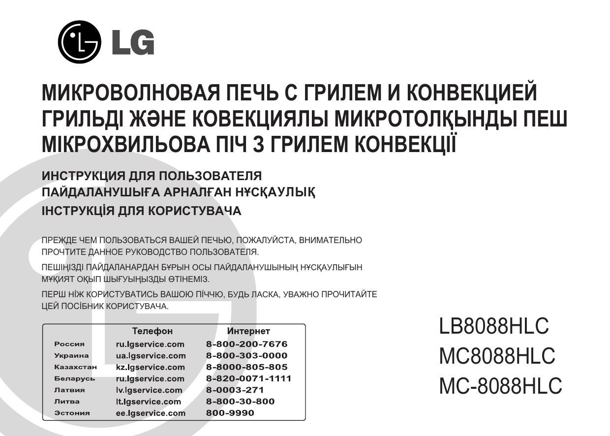 Пек инструкция. Микроволновая печь LG Mr-6589drl. LG mc8088hl. Микроволновая печь LG lb-8088hlc. Микроволновая печь LG MC-8088hrb.