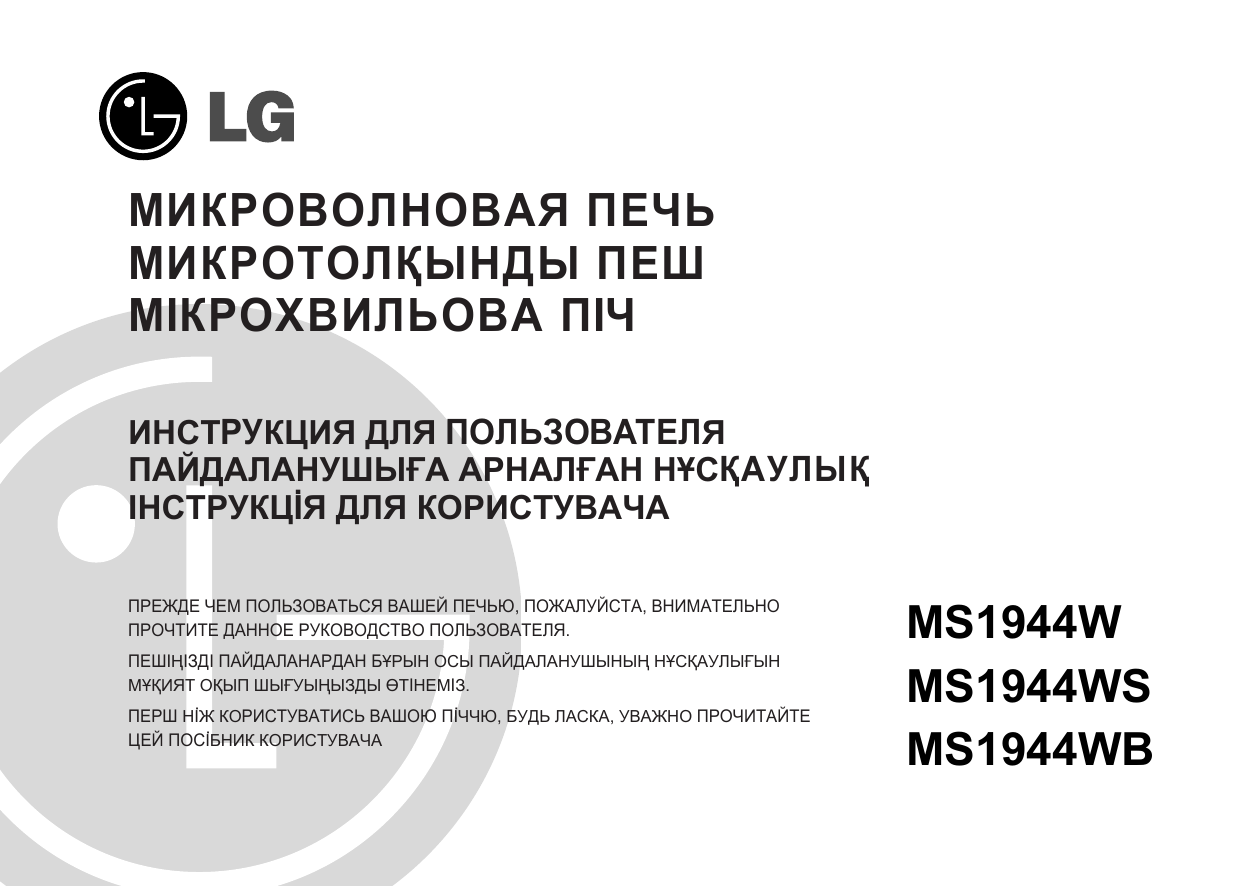 Инструкция сз. Микроволновая печь LG MS-1949w. Микроволновая печь LG MS-1944w. LG MS-1944 мануал. LG MS-1948 manual.