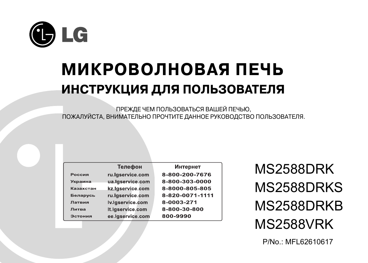 микроволновая печь lg mc-7647b. микроволновая печь lg ms 2352. микроволновая lg инструкция. микроволновая lg инструкция. Lg iwave микроволновая печь инструкция.