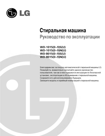 LG WD-80150NU Руководство пользователя | Manualzz