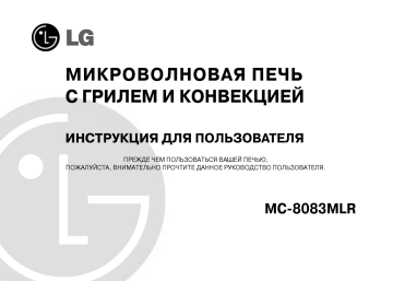 LG MC-8083MLR Руководство пользователя | Manualzz