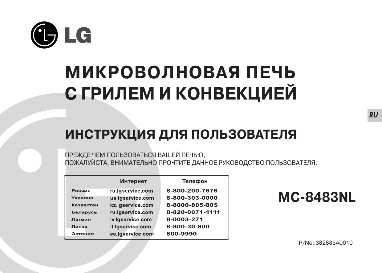 Пек инструкция. Микроволновая печь LG MC-8483nl. Микроволновая печь .MC-8483nl- схема. Микроволновая печь LG MC-8483ec. СВЧ LG MC 8483ec.