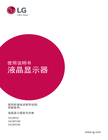使用说明书. LG 34UM59, 34UM59-W, 34UM59 