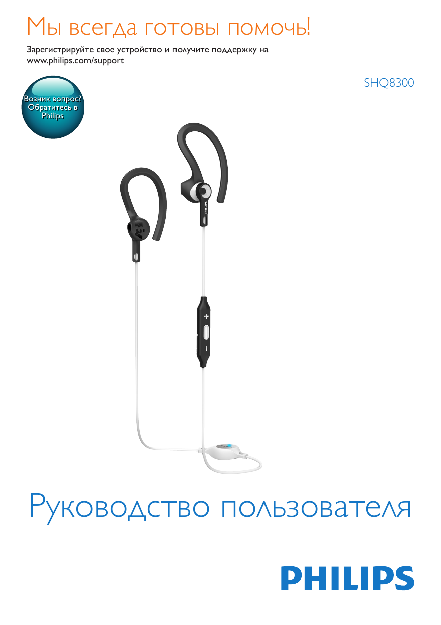 Солиста инструкция. BHS 14 наушники инструкция по эксплуатации. Наушники Philips shq8300lf ACTIONFIT.