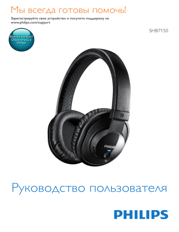 Philips Беспроводные наушники Bluetooth® SHB7150FB/00 Инструкция по эксплуатации | Manualzz