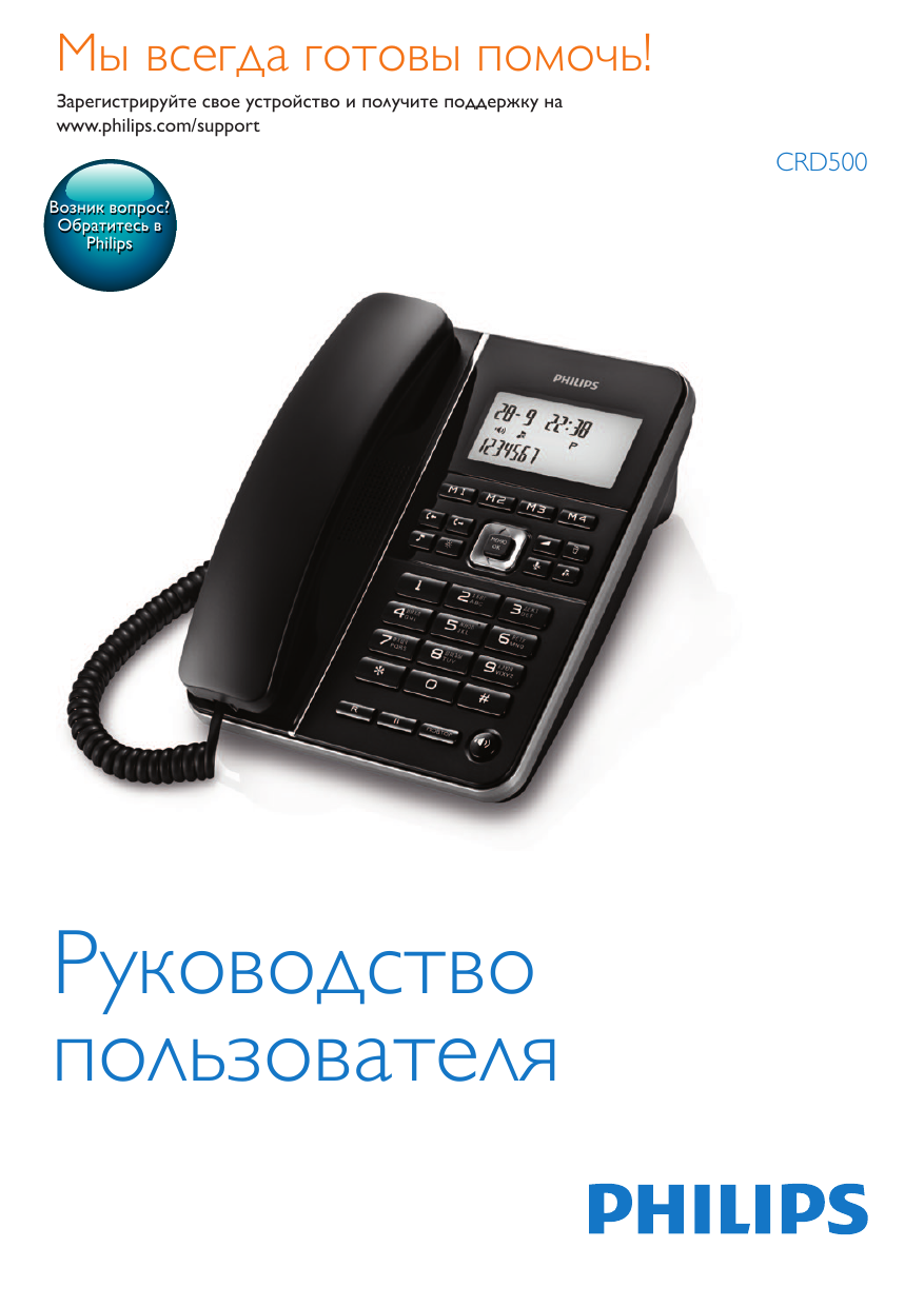 Philips Проводные телефоны CRD500B/51 Инструкция по эксплуатации | Manualzz