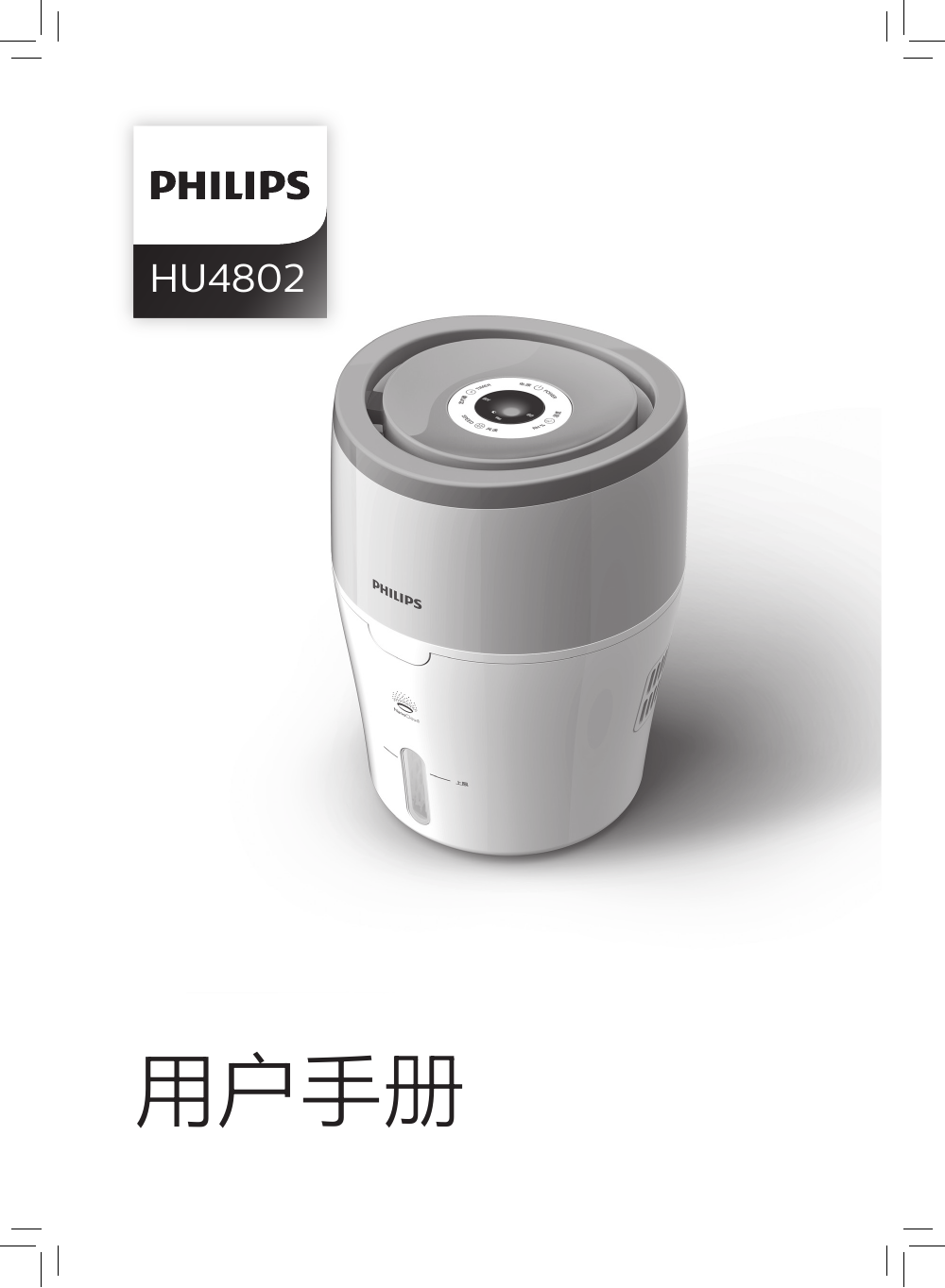 Philips 空气加湿器hu4802 00 用法说明 Manualzz