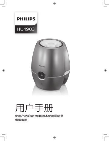 Philips 空气加湿器 HU4903/00 用法说明 | Manualzz