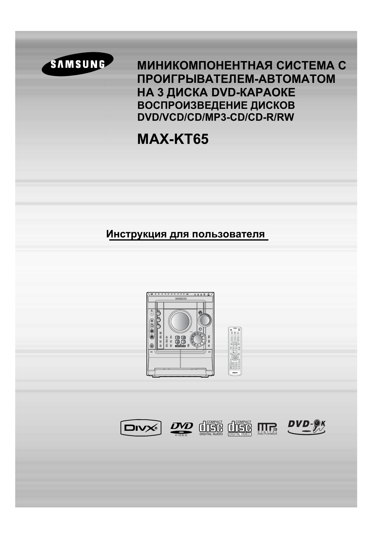 Hw68 max инструкция. Samsung Max-kt65. Самсунг кт65 Мах. Муз центр самсунг инструкция. Центр самсунг инструкция.