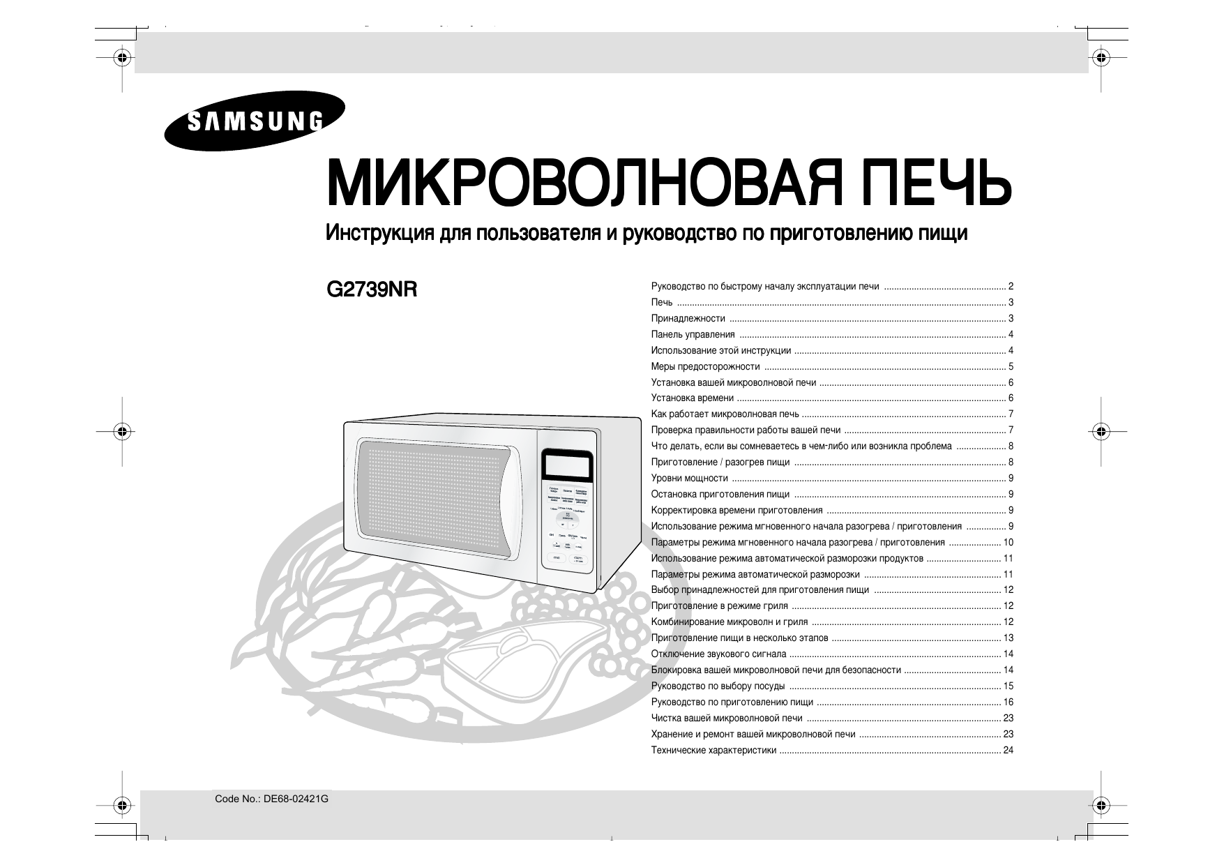 Пек инструкция. Микроволновая печь Samsung pg113ur. Samsung pg117r. Микроволновая печь Samsung pg117r. Микроволновка самсунг СВЧ инструкция по применению.