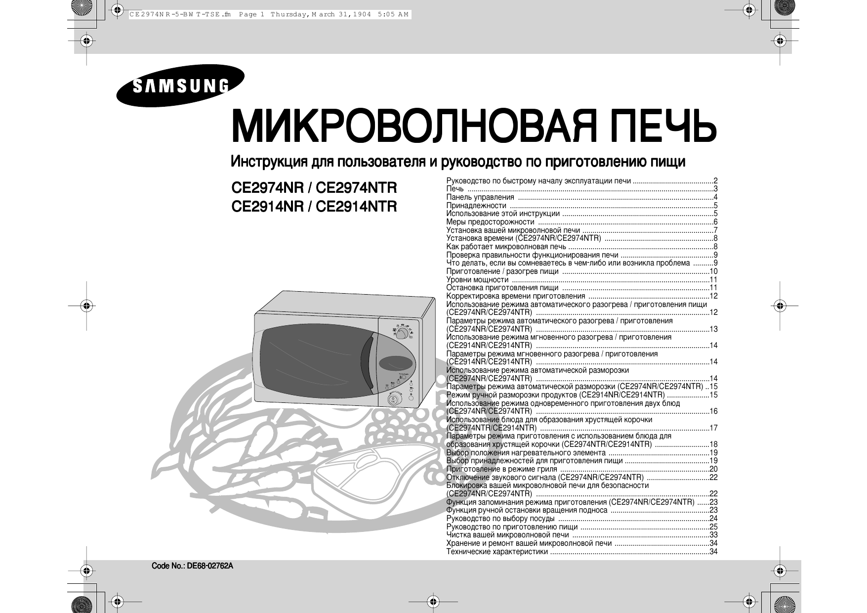 Пек инструкция. Микроволновка Samsung ce2974nr. Самсунг ce2974nr микроволновая печь. Микроволновая печь Samsung ce2974r. Самсунг микроволновая печь 2974.