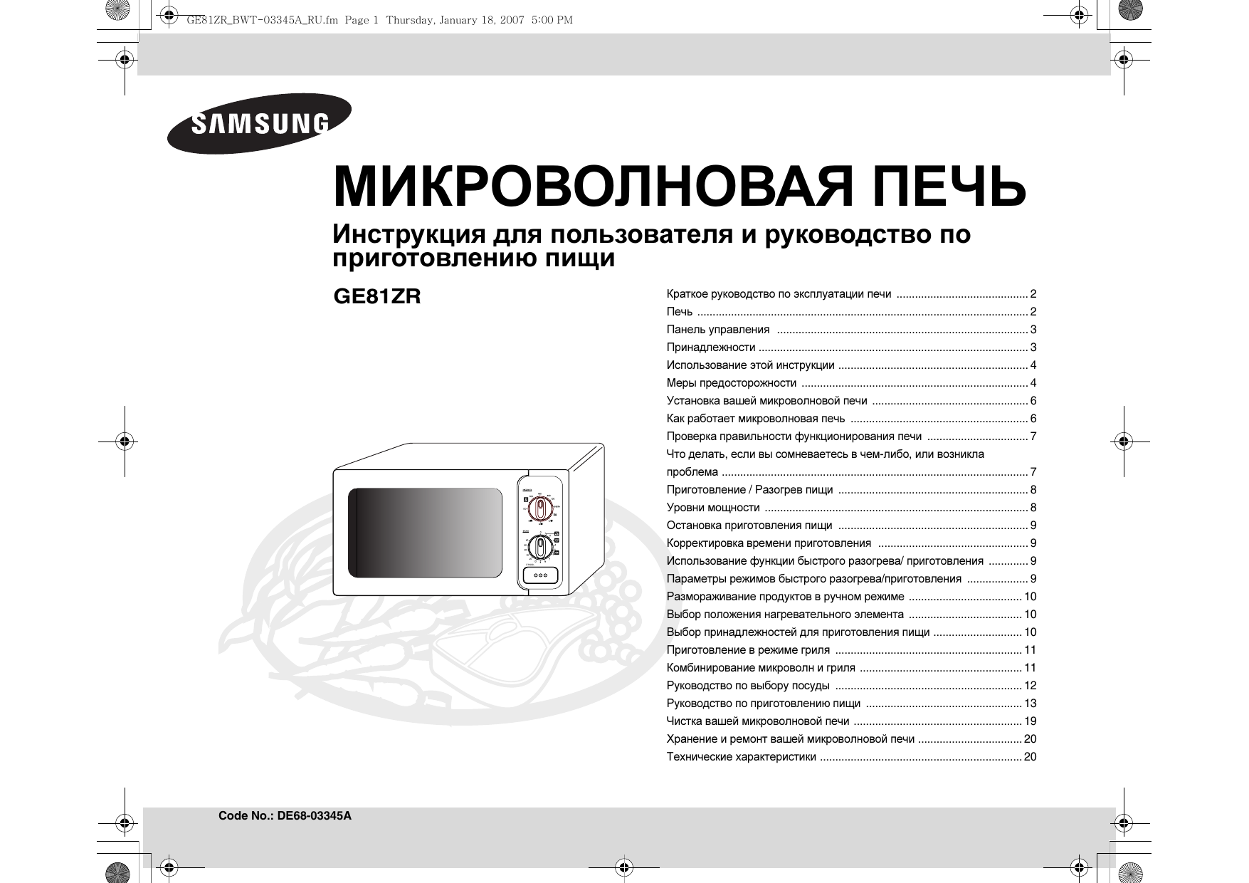 Инструкция как пользоваться микроволновкой. Микроволновая печь Samsung с грилем инструкция. Печь микроволновая Samsung 2008 года паспорт. Инструкция к микроволновки самсунг de68. Samsung TDS микроволновка инструкция.