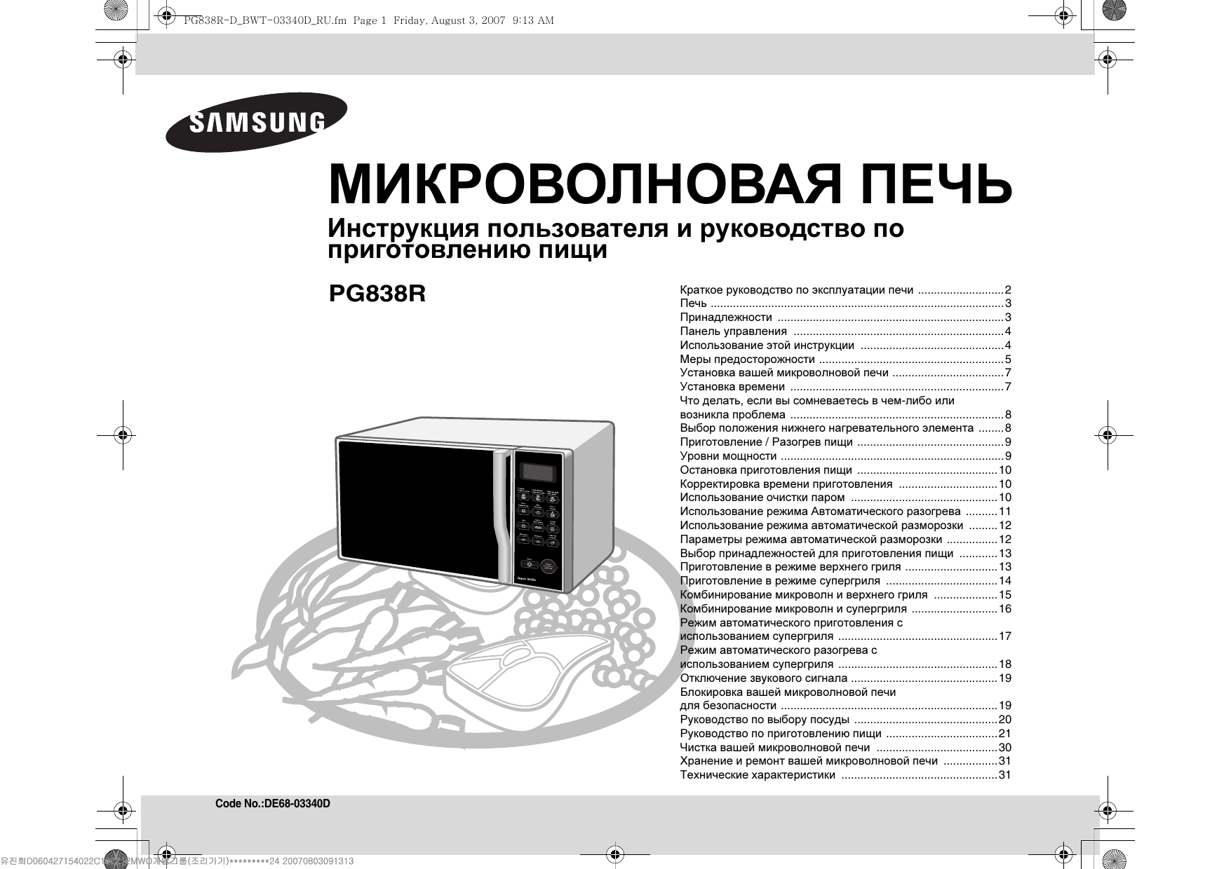 Инструкции микроволновых печей. Микроволновая печь Samsung pg836r. Печь микроволновая Samsung pg836r-s. Микроволновая печь Samsung Ceramic inside инструкция. Микроволновая печь Samsung инструкция.