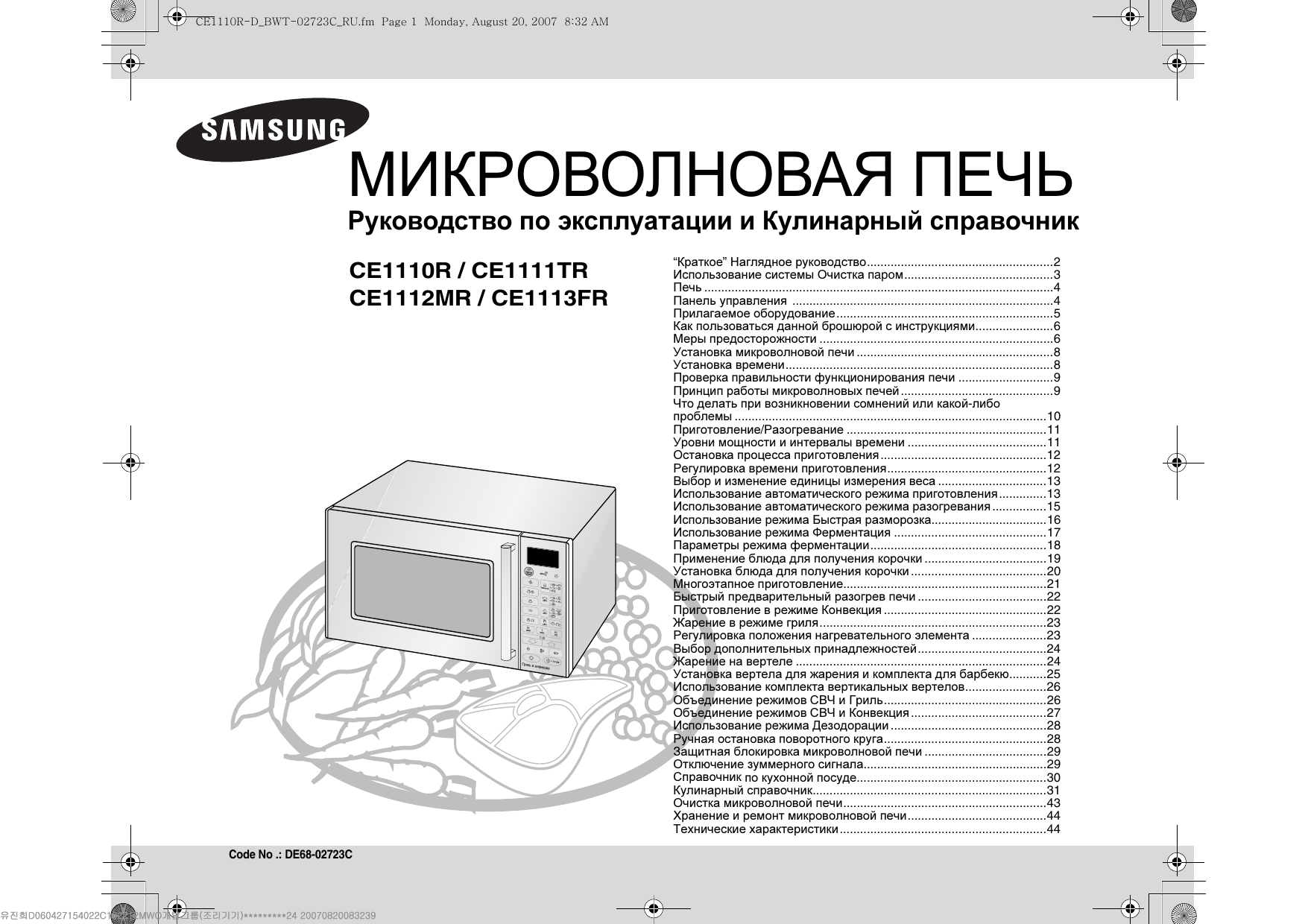 Микроволновая печь отключается. Микроволновая печь Samsung ce1110r. Микроволновка самсунг ce745gr. Самсунг микроволновка de68. Микроволновая печь самсунг t.d.s инструкция.