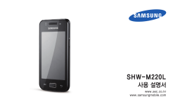 Samsung SHW-M220L 사용자 매뉴얼