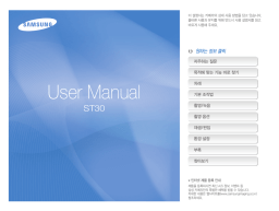 Samsung ST30 사용자 매뉴얼