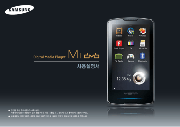 Samsung YP-M1 DMB AMOLED YEPP M1 사용자 매뉴얼 (KOR) | Manualzz
