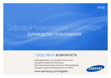 Samsung МР3-плеєр R2 Керівництво користувача | Manualzz