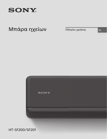 Sony HT-SF200 Συμπαγής μονή μπάρα ηχείων 2.1 καναλιών με τεχνολογία Bluetooth® | HT-SF200 Οδηγίες χρήσης | Manualzz