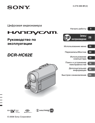 Sony DCR-HC62E HC62 Standard Definition DV Tape camcorder Инструкция по эксплуатации | Manualzz
