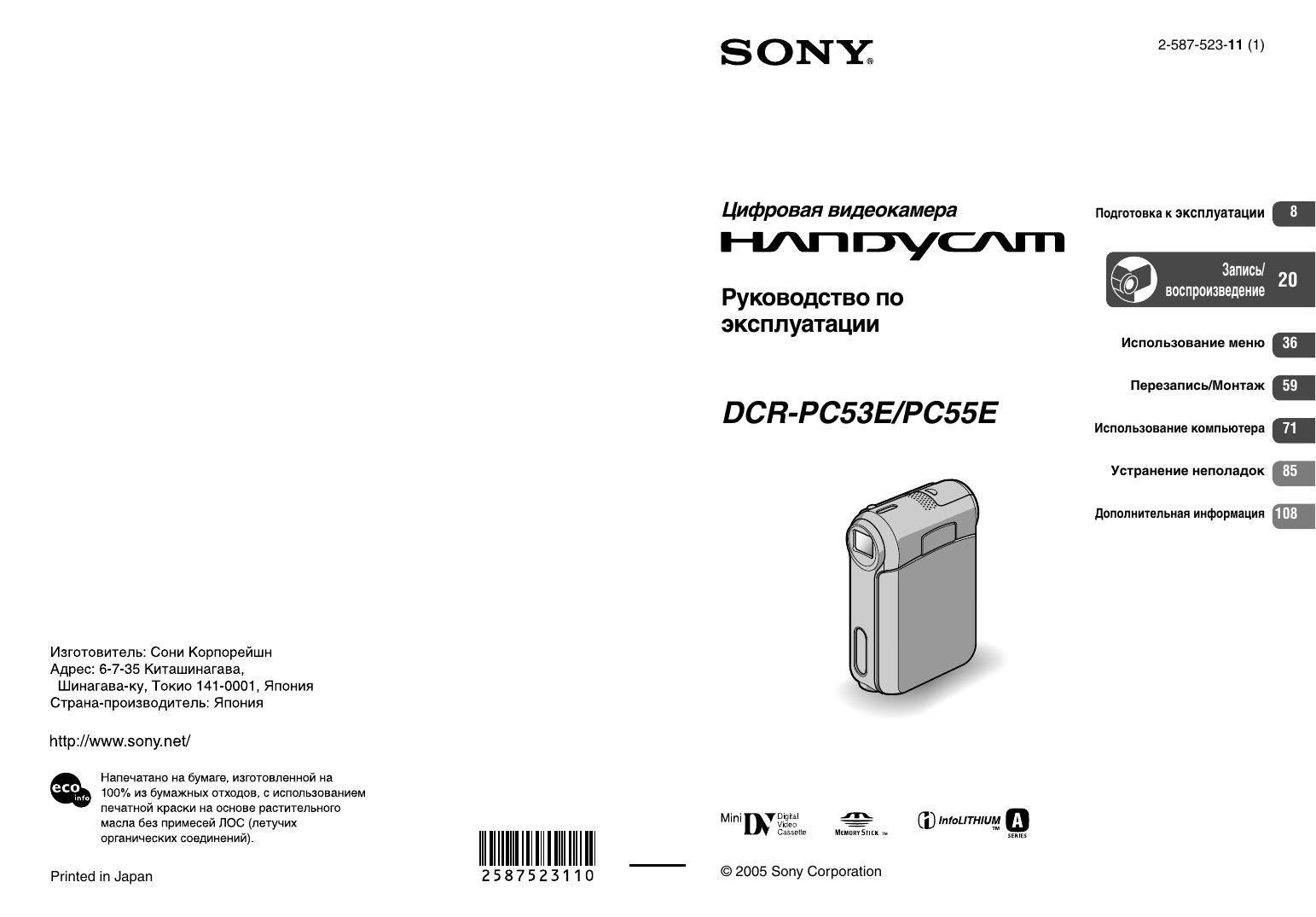 Инструкция по эксплуатации sony. Sony DCR-pc55e. Sony Handycam DCR pc55e. Руководство по эксплуатации камера Sony хандикам. Инструкция на видеокамеру Sony.