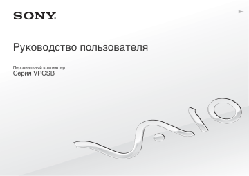 Sony VPCSB1C5E  Инструкция по эксплуатации | Manualzz