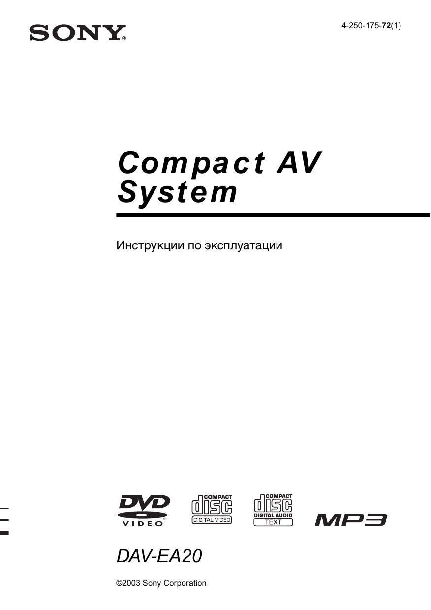 Инструкция по эксплуатации sony. Sony HCD-sa30. Sony Dav-ea20. Sony Dav sc5. Sony SS-ws5.