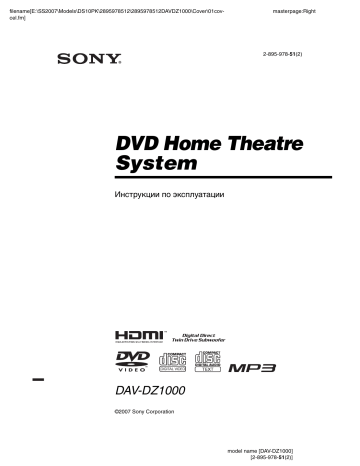 Sony DAV-DZ1000  Инструкция по эксплуатации | Manualzz