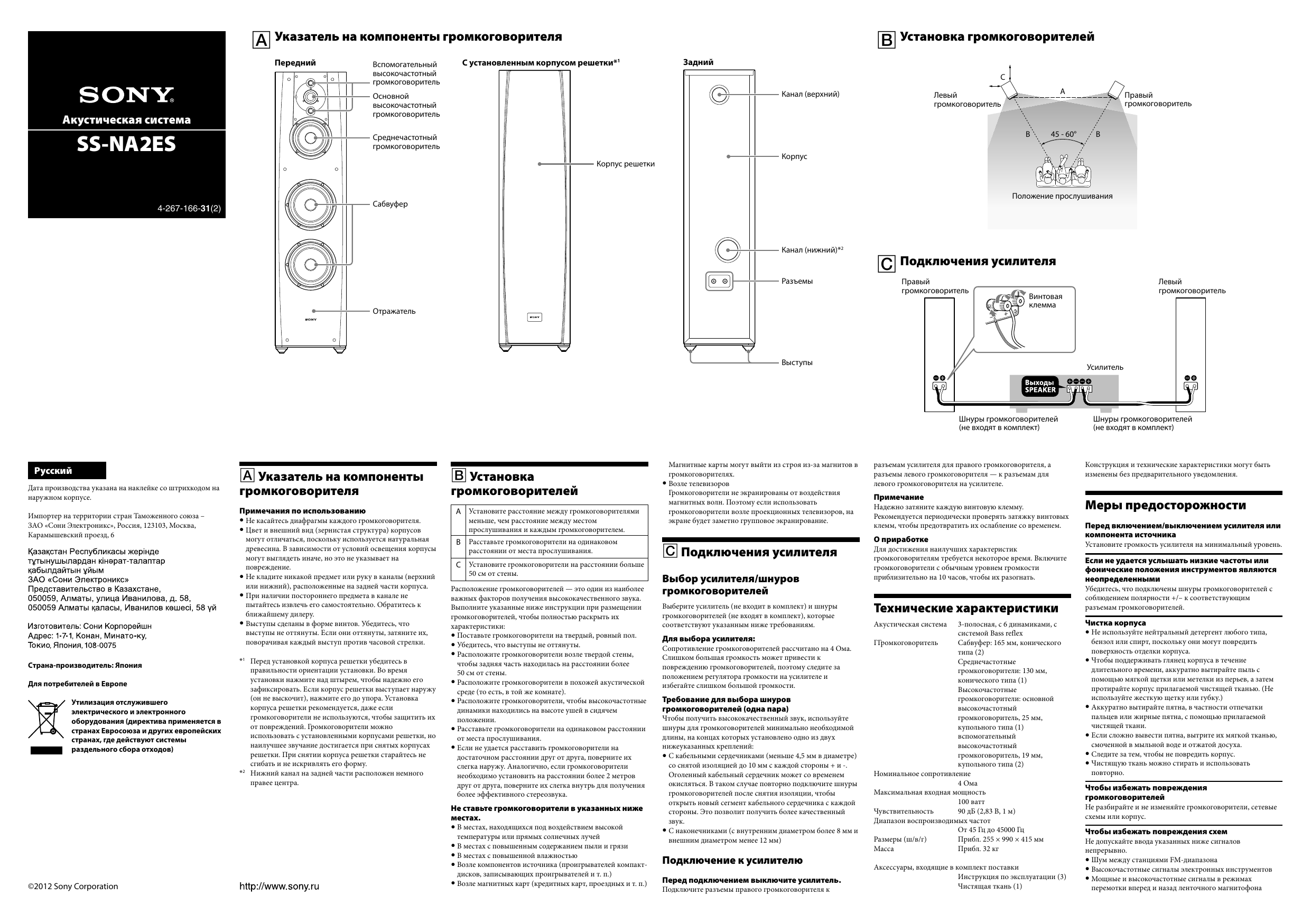 Инструкции по эксплуатации sony. Sony SS-na2es. Sony SS-s2 manual. Sony модель SS-ts46,. Колонки Sony SS-a50.