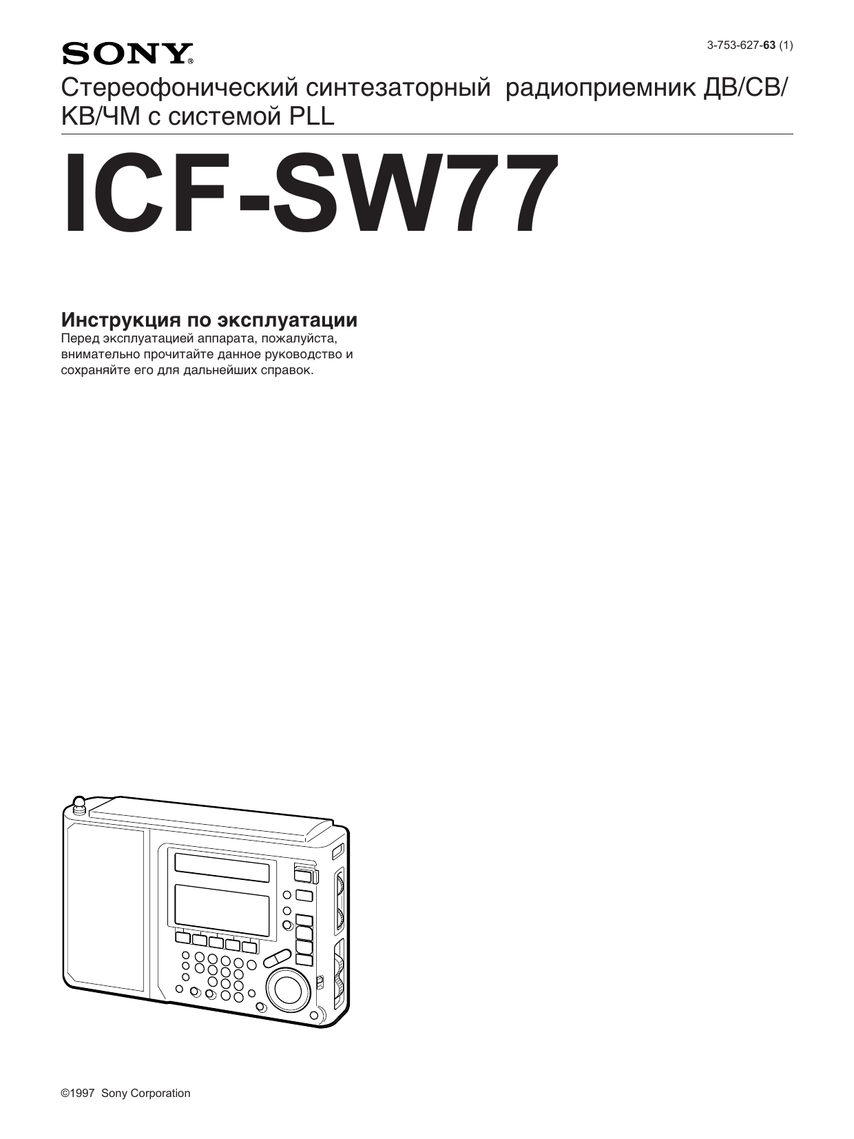 Sony ICF-SW77 Инструкция по эксплуатации | Manualzz