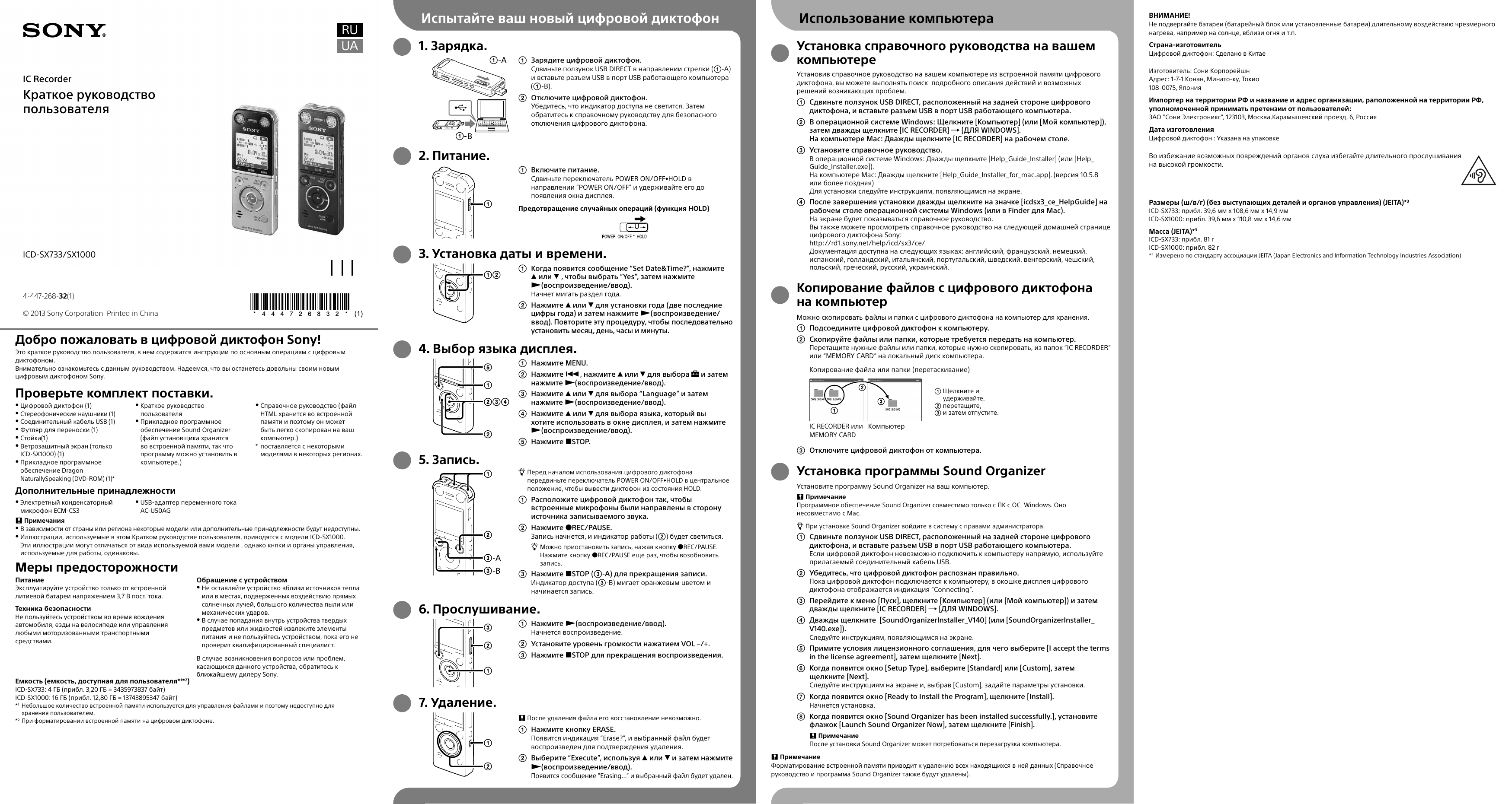 Инструкция на русском языке интернет. Диктофон Sony ic Recorder ICD-px333. Sony ICD-px333m. Диктофон сони инструкция на русском языке. Диктофон сони Макс 534 инструкция по применению.