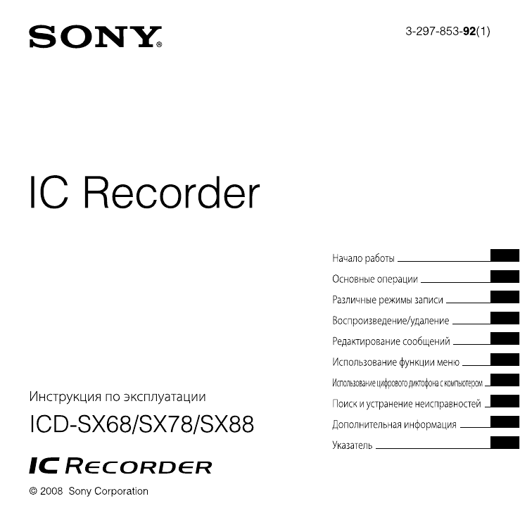 Инструкции по эксплуатации sony. Инструкция диктофона сони ic Recorder. Диктофон Sony ICD-sx78. Sony SS-f630. Инструкция к диктофону Sony