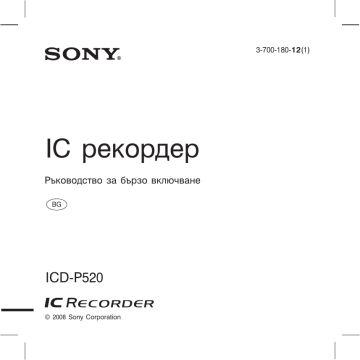 Sony ICD-P520  Инструкции за експлоатация | Manualzz