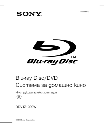 Sony BDV-IZ1000W Blu-ray 3D™ 5.1 home cinema system Инструкции за експлоатация | Manualzz