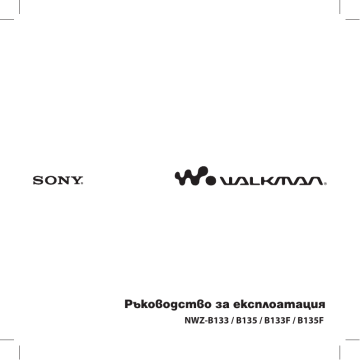 Sony NWZ-B133F Инструкции за експлоатация | Manualzz