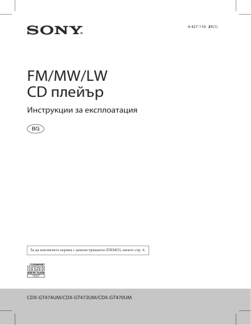 Sony CDX-GT470UM  Инструкции за експлоатация | Manualzz