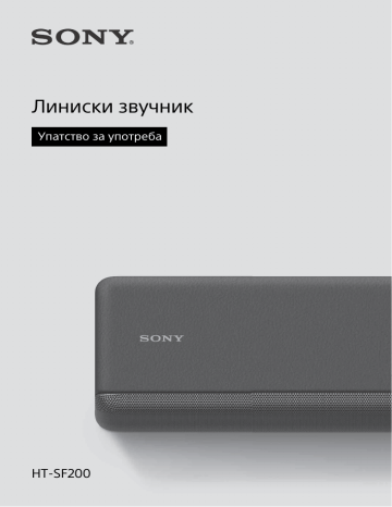 Sony HT-SF200 Компактен 2.1-кан. звучник во вид на лента со технологија Bluetooth® | HT-SF200 Упатства за употреба | Manualzz