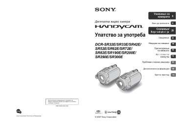Sony DCR-SR52E  Упатства за употреба | Manualzz