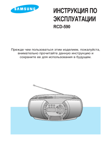 Samsung RCD-590 руководство пользователя | Manualzz