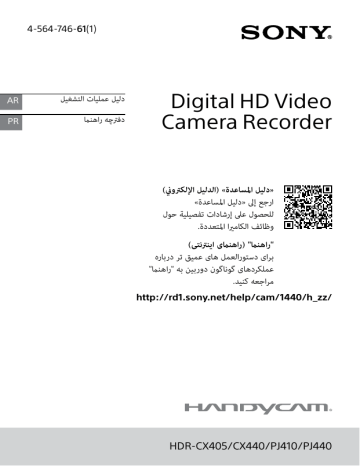 Sony Hdr-Cx405 كاميرا Cx405 Handycam®‎ مع حساس Exmor R® Cmos تعليمات التشغيل