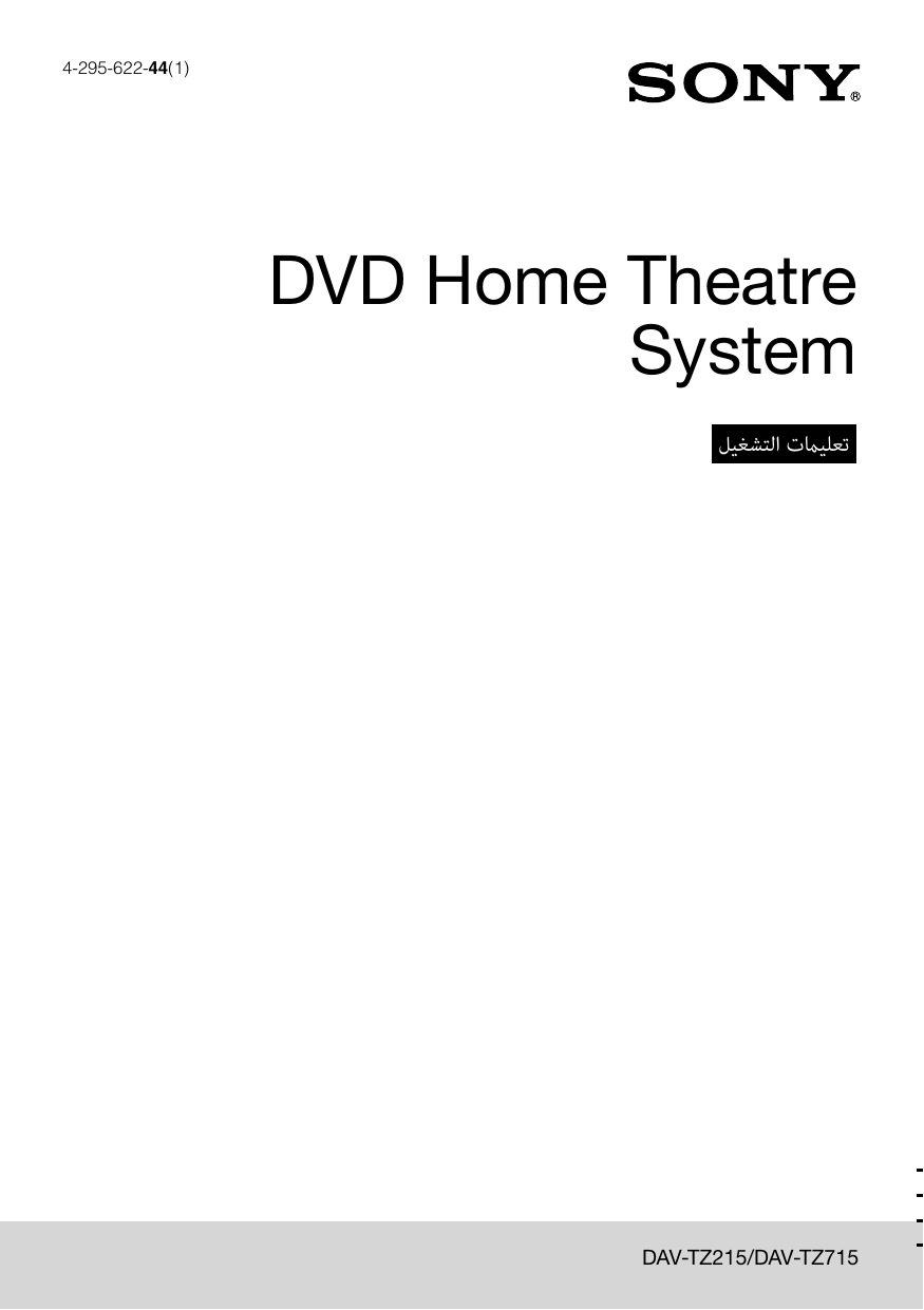 Sony DAV-TZ215 تعليمات التشغيل | Manualzz