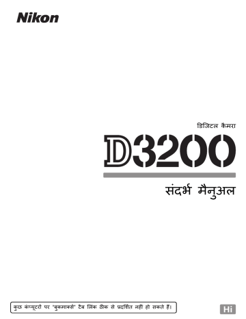 Nikon D3200 स दर भ म न अल प र ण न र द श Manualzz