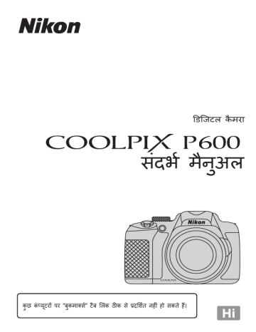 Nikon Coolpix P600 स दर भ म न अल प र ण न र द श Manualzz