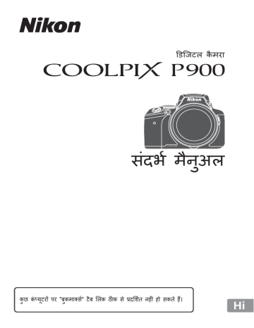 Nikon Coolpix P900 स दर भ म न अल प र ण न र द श Manualzz