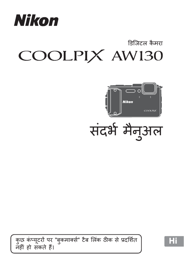 Nikon Coolpix Aw130 स दर भ म न अल प र ण न र द श Manualzz