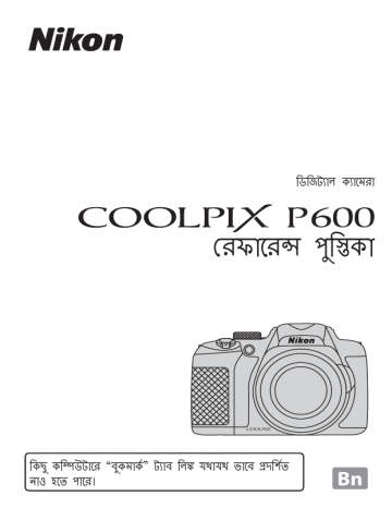 Nikon Coolpix P600 র ফ র ন স প স ত ক সম প র ণ ন র দ শ বল Manualzz