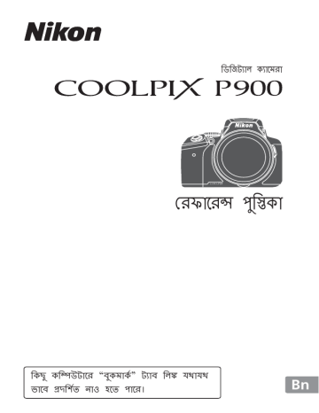 Nikon Coolpix P900 র ফ র ন স প স ত ক সম প র ণ ন র দ শ বল Manualzz