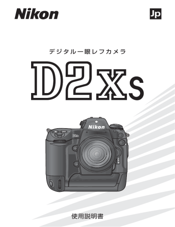 Nikon D2Xs 使用説明書 | Manualzz