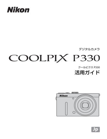 Nikon COOLPIX P330 活用ガイド(詳しい説明書) | Manualzz