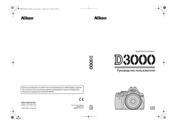 Nikon D3000 Руководство пользователя | Manualzz